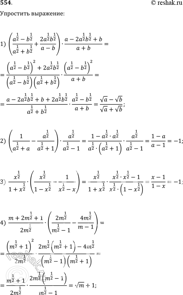 Изображение 554. Упростить выражение:1) ((a^(1/2)-b^(1/2))/(a^(1/2)+b^(1/2)+(2a^(1/2) b^(1/2))/(a-b))·(a-2a^(1/2) b^(1/2)+b)/(a+b);2)...