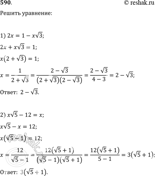 Изображение 590. Решить уравнение:1) 2x=1-xv3;   2) xv5-12=x;3) xv5+3=xv3+5;   4) 2xv6-v3=2v6+xv3....