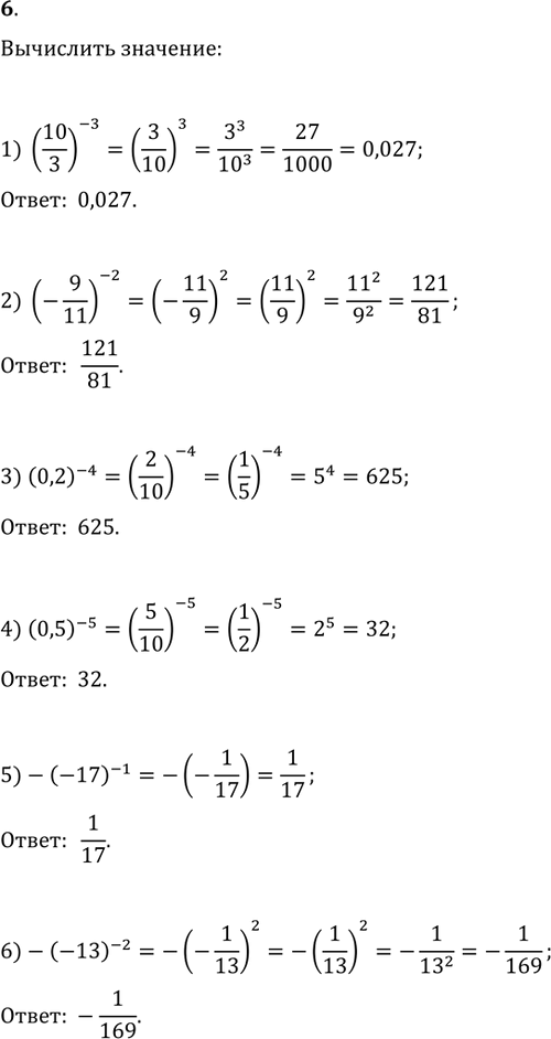 Изображение 6. Вычислить:1) (10/3)^(-3);   2) (-9/11)^(-2);   3) (0,2)^(-4);4) (0,5)^(-5);   5) -(-17)^(-1);   6)...