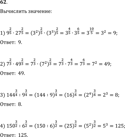 Изображение 62. Вычислить:1) 9^(2/5)·27^(2/5);   2) 7^(2/3)·49^(2/3);3) 144^(3/4):9^(3/4);   4)...