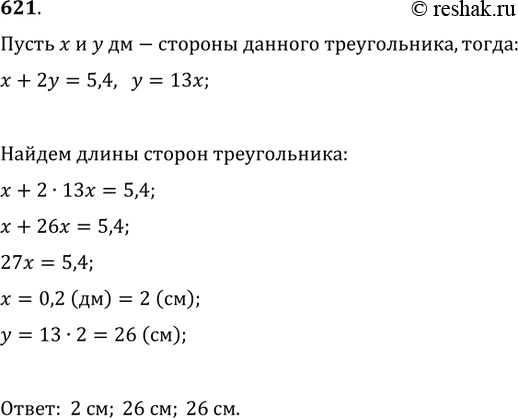 Изображение 621. Периметр равнобедренного треугольника равен 5,4 дм. Боковая сторона в 13 раз длиннее основания. Найти длины...