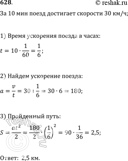Изображение 628. Поезд, отходя от станции, равномерно увеличивает скорость и за 10 мин достигает 30 км/ч. Какое расстояние пройдёт поезд за это...
