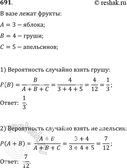 Изображение 691. В вазе лежат 3 яблока, 4 груши и 5 апельсинов. Света не глядя берёт один плод из вазы. Найти вероятность того, что Света взяла: 1) грушу; 2) не...