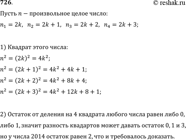 Изображение 726. Доказать, что не существует целых чисел x, y, для которых справедливо равенство...