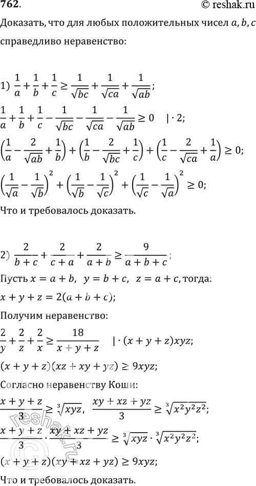 Изображение 762. Доказать, что для любых положительных чисел a, b, c справедливо неравенство:1) 1/a+1/b+1/c?1/v(bc)+1/v(ca)+1/v(ab);2)...