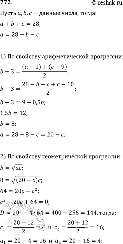 Изображение 772. Три числа, сумма которых равна 28, являются первыми тремя членами геометрической прогрессии. Если из этих чисел вычесть соответственно 1, 3 и 9, то полученные числа...