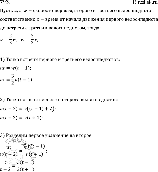 Изображение 793. Из пункта А выехали три велосипедиста, первый — на 1ч раньше двух других, стартовавших одновременно. Скорость каждого велосипедиста постоянна. Через некоторое время...