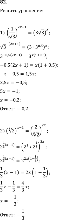 Изображение 82. Решить уравнение:1) (1/v3)^(2x+1)=(3v3)^x;   2) (2^(1/3))^(x-1)=(2/2^(1/3))^2x;3) 9^(3x+4)v3=27^(x-1)/v3;   4)...