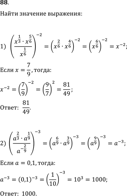 Изображение 88. Найти значение выражения:1) ((x^(1/3)·x^(5/6))/x^(1/6))^(-2) при x=7/9;2) ((a^(2/3)·a^(1/9))/a^(-2/9))^(-3) при...