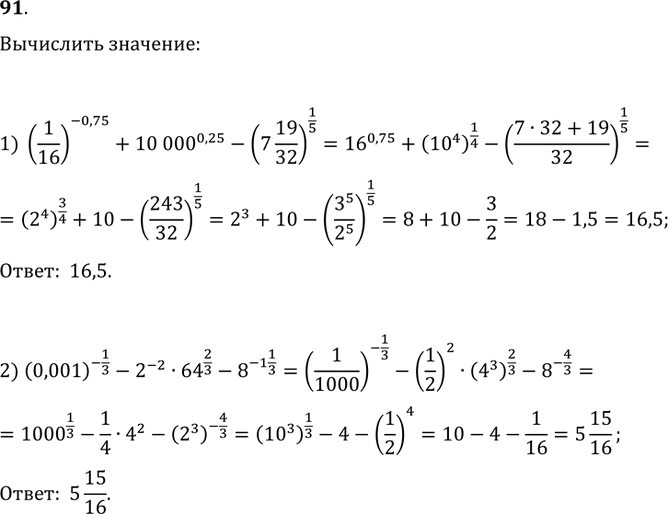 Изображение 91. Вычислить:1) (1/16)^(-0,75)+10 000^(0,25)-(7 19/32)^(1/5);2) (0,001)^(-1/3)-2^(-2)·64^(2/3)-8^(-1 1/3);3) 27^(2/3)-(-2)^(-2)+(3 3/8)^(-1/3);4)...