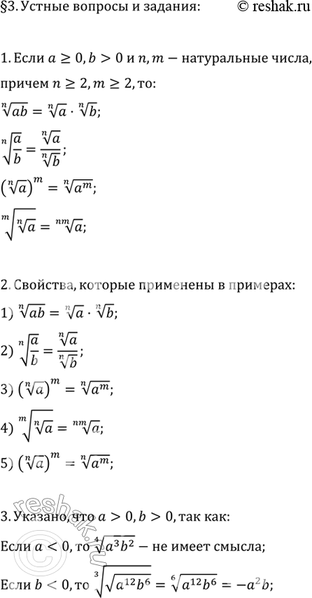 Изображение 1. Сформулировать свойства арифметического корня натуральной степени.2. Назвать свойства, которые применены при нахождении корней в каждом из примеров 1—5 текста...