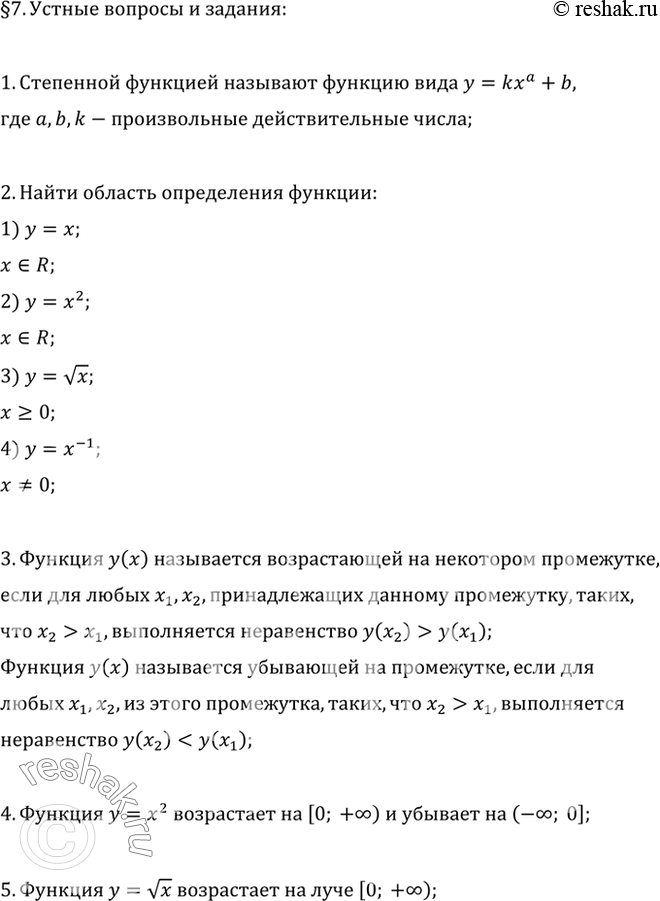 Изображение 1. Какую функцию называют степенной?2. Найти область определения функции: у = х; у = х2; у = корень x; у = х^-1.3. Какая функция называется возрастающей (убывающей)...