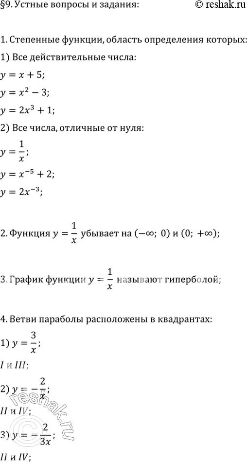 Изображение 1. Привести примеры степенных функций, областью определения которых являются: 1) все действительные числа; 2) все действительные числа, отличные от нуля.2. Назвать...