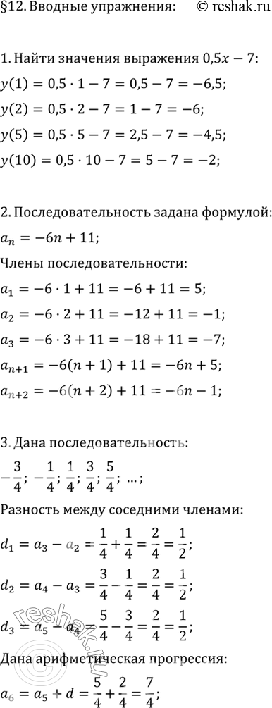 Изображение 1. Найти значение выражения 0,5х-7 при x=1; х=2; х=5; x = 10.2. Последовательность задана формулой n-го члена: аn = -6n+ 11. Записать формулы (n + 1)-го и (n + 2)-го...