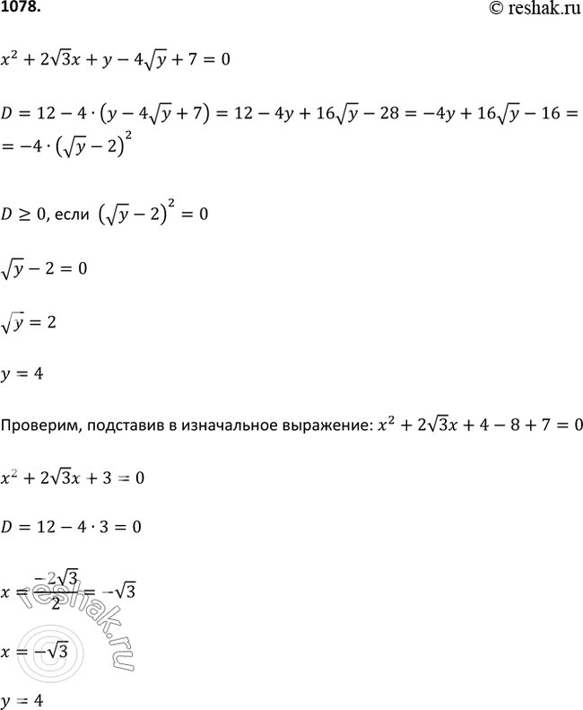 Изображение 1078 Решите уравнение с двумя переменнымих2 + 2 (корень 3) х + у - 4 (корень у) + 7 =...