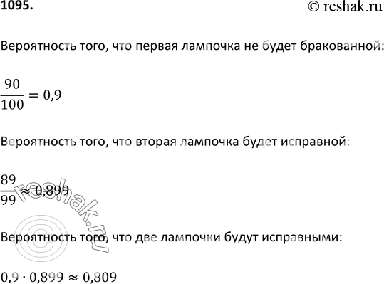 Изображение 1095 Известно, что из 100 электрических лампочек 10 бракованных. Найдите вероятность того, что электрическая цепь, состоящая из двух соединенных последовательно лампочек...