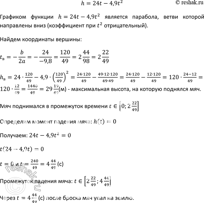 Изображение 245. Пусть h (м) — высота, на которой находится брошенный с земли вверх мяч, t (с) — время полёта мяча. Зависимость h от t выражается формулой h = 24t - 4,9t2. Какой...