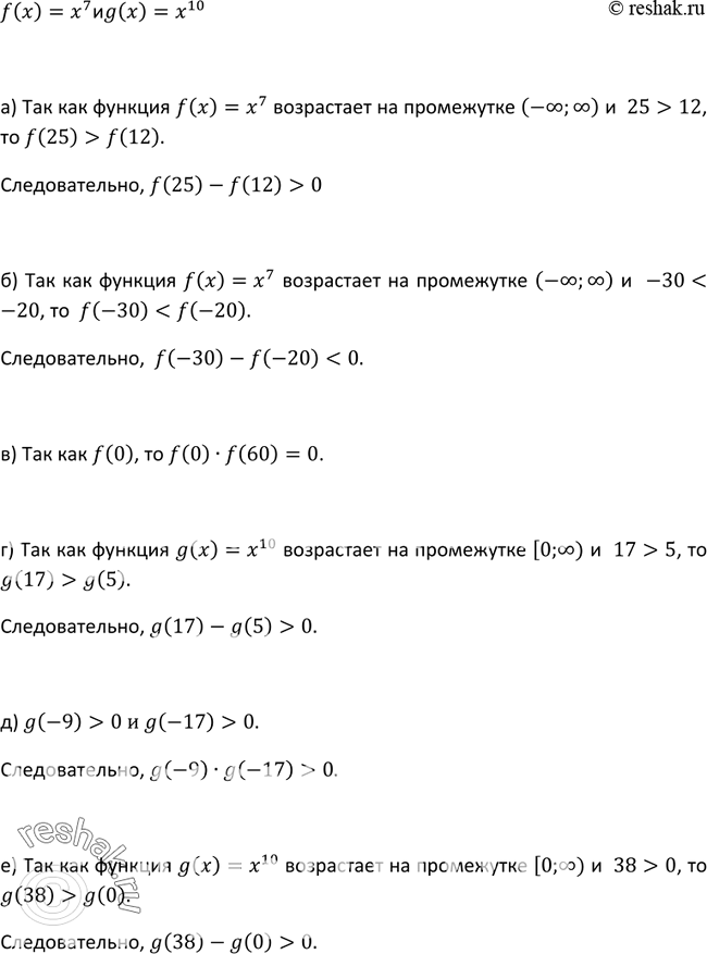 Изображение 251. Даны функции f(x) = х7 и g(x) = х10. Сравните с нулём:а) f(25) - f(12);б) f(-30) - f(-20);в) f(0) * f(60);	Г) g( 17) - g(5);	д) g(-9) * g(-17);е) g(38)...