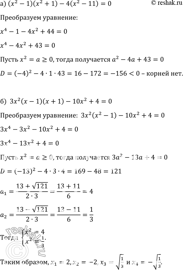 Изображение 282. Решите уравнение:а) (x2 - 1)(x2 + 1) - 4(x2-11)=0;б) 3x2(x - 1)(х + 1) - 10x2+4=0....