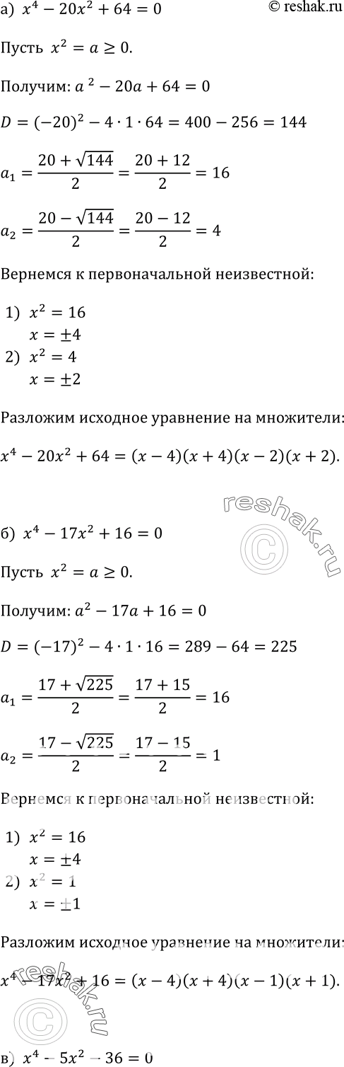 Изображение 363. Разложите на множители трёхчлен:а) х4 -	20x2 + 64;	б) х4 -	17х2 + 16;	в) х4 -	5х2 - 36;	г) х4 - 3х2 - 4;д) 9x4 - 10x2 +	1;е) 4х4 - 17x2...