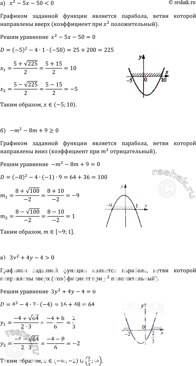 Изображение 376. Решите неравенство:а) х2 - 5х - 50 < 0;б) -m2 - 8m + 9 >= 0;в) 3у2 + 4у - 4 > 0;г) 8р2 + 2р >= 21;д) 12x — 9...