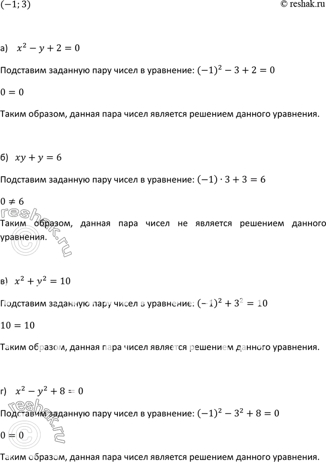 Изображение 395. Является ли пара чисел (-1; 3) решением уравнения:а) х2 - у + 2 = 0;	б) ху + у = 6;	в) х2 +y2=10;г)...