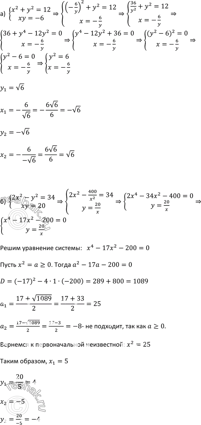 Изображение 447. Решите способом подстановки систему уравнений:а)  системаx2+y2=12,xy=-6;б) система2x2-y2=34,xy=20....