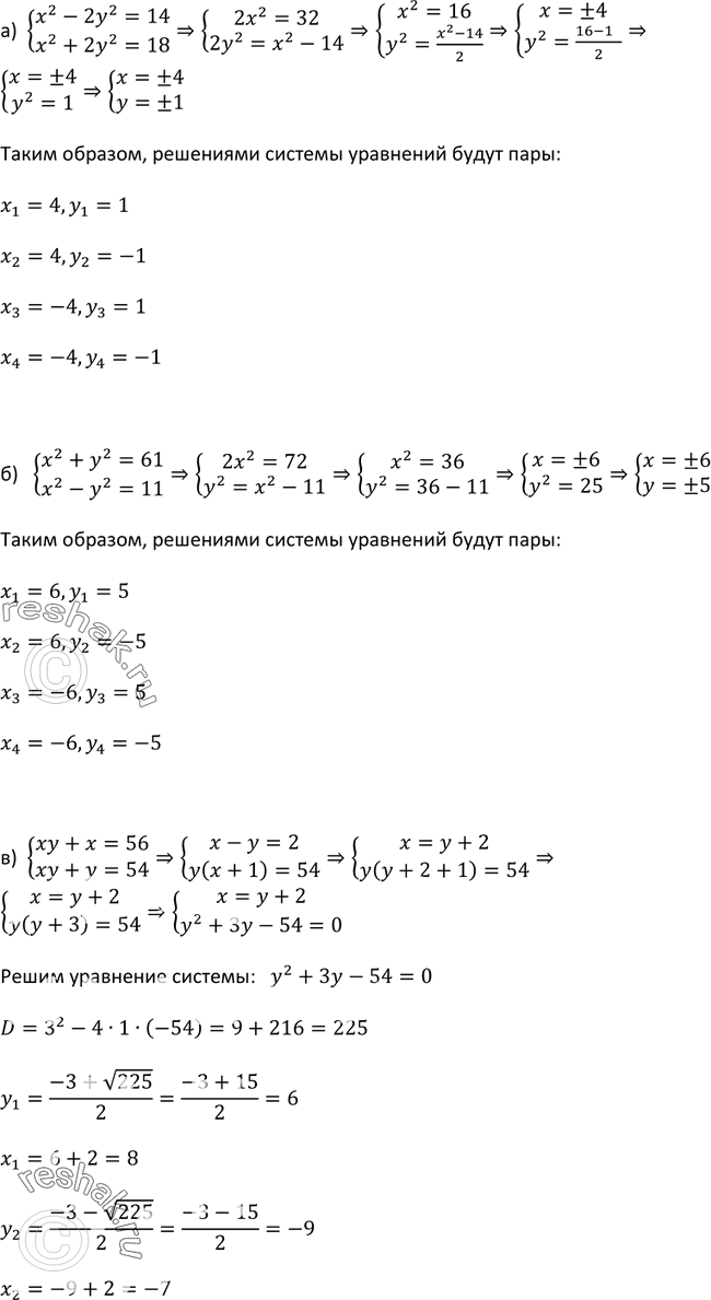 Изображение 448. Решите систему уравнений, используя способ сложения:а) системаx2-2y2=14,x2+2y2=18;б) системаx2+y2=61,x2-y2=11;в) системаxy+x=56,xy+y=54....