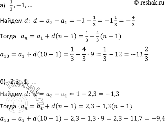 Изображение 579. Найдите десятый и n-й члены арифметической прогрессии: а) 1/3; 1; ... ; б) 2,3; 1; ......