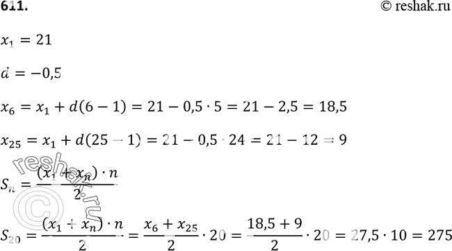 Изображение 611. Найдите сумму членов арифметической прогрессии с шестого по двадцать пятый включительно, если первый член равен 21 и разность равна...