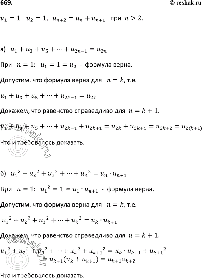 Изображение 669 Пусть (un)	— последовательность чисел Фибоначчи, т. е. u1 = 1, u2 = 1, un+2 = un + un+1 при n > 2. Докажите, что эта последовательность обладает следующим...