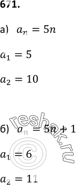 Изображение 671. Задайте формулой n-то члена последовательность (аn), если:а) (аn) — последовательность натуральных чисел, кратных 5;б) (аn) — последовательность натуральных...
