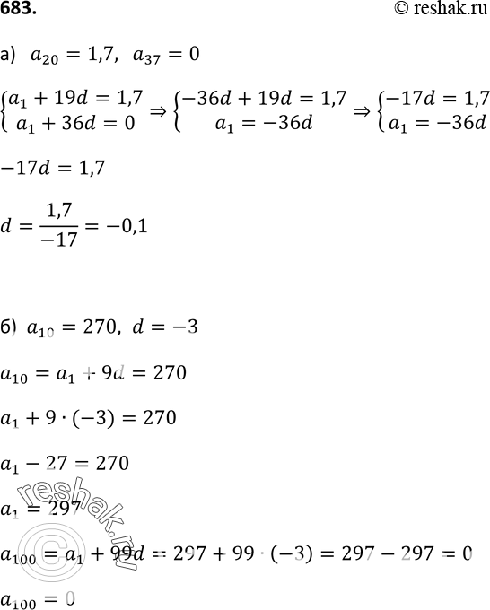 Изображение 683. Дана арифметическая прогрессия (аn). Найдите:а) d, если а20 = 1,7 и а37 = 0;б) а100, если а10 = 270 и d =...