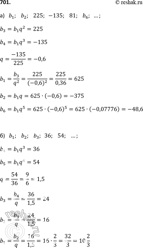Изображение 701. Найдите обозначенные буквами члены геометрической прогрессии (bn):а) b1; b2; 225; -135; 81; b6; ... ;б) b1; b2; b3; 36; 54; ......