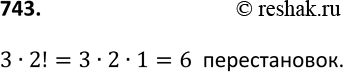 Изображение 743. Сколько существует перестановок букв слова «конус», в которых буквы «к», «о», «н» стоят рядом в указанном...