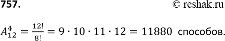 Изображение 757. Сколькими способами тренер может определить, кто из 12 спортсменок, готовых к участию в эстафете 4*100 м, побежит на первом, втором, третьем и четвёртом...