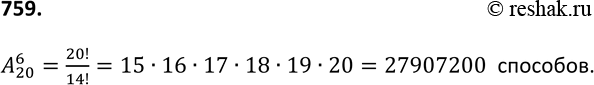 Изображение 759. Сколькими способами 6 студентов, сдающих экзамен, могут занять места в аудитории, в которой стоит 20 одноместных...