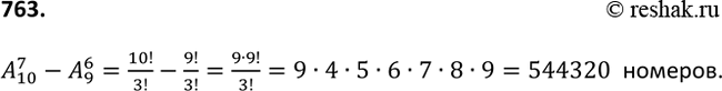 Изображение 763. Сколько существует семизначных телефонных номеров, в которых все цифры различные и первая цифра отлична от...