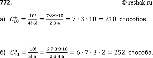 Изображение 772. (Для работы в парах.) Из лаборатории, в которой работают заведующий и 10 сотрудников, надо отправить 5 человек в командировку. Сколькими способами это можно...