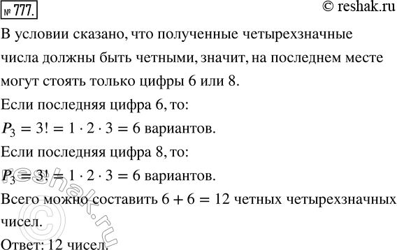 Изображение 777. Сколько чётных четырехзначных чисел можно составить из цифр 6, 7, 8, 9 (без их...