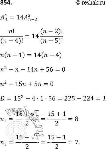 Изображение 854 Число размещений из n элементов по четыре в 14 раз больше числа размещений из n - 2 элементов по три. Найдите...