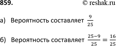Изображение 859. Для экзамена подготовили билеты с номерами от 1 до 25. Какова вероятность того, что взятый наугад учеником билет имеет:а) однозначный номер; б) двузначный...