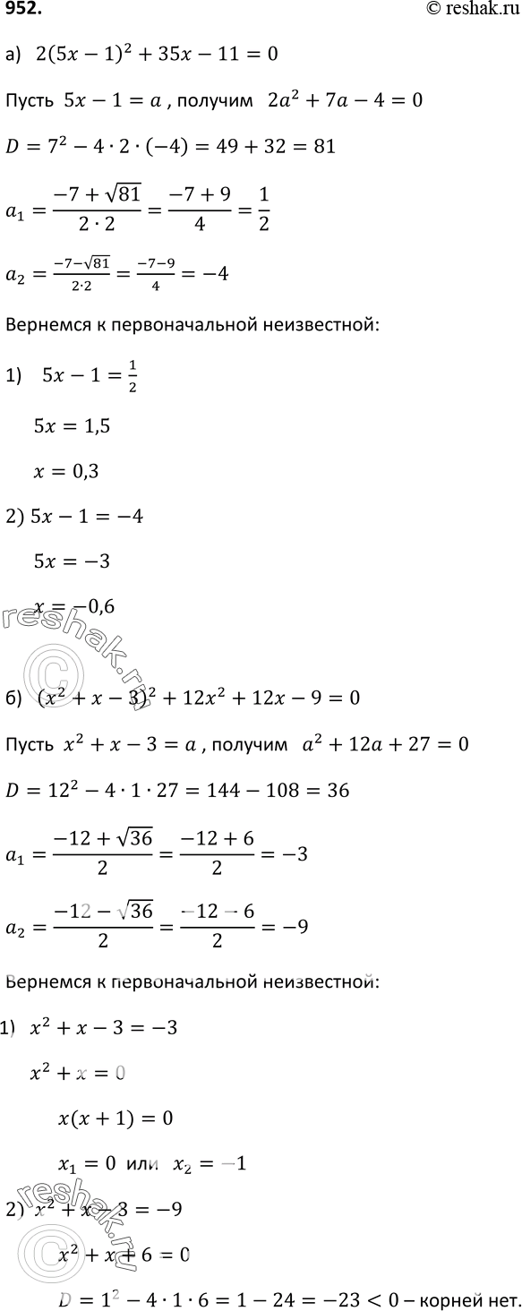 Изображение 952. Решите уравнение, введя новую переменную:а) 2(5х - 1)2 + 35х -11 = 0;б) (х2 + х - 3)2 + 12х2 + 12х - 9 =...