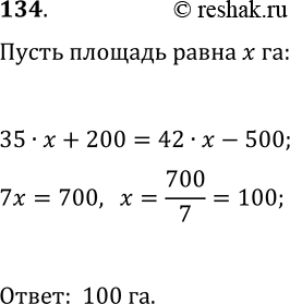Изображение 134. Если с каждого гектара участка соберут 35 ц пшеницы, то план недовыполнят на 20 т; если с каждого гектара будет получено 42 ц, то план перевыполнят на 50 т. Какова...