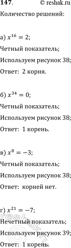 Изображение 147. Пользуясь рисунком 38 или 40, выясните, сколько решений имеет уравнение:а) х16 = 2;	б) x34 = 0;	в) х8 = -3;г) х21 =...