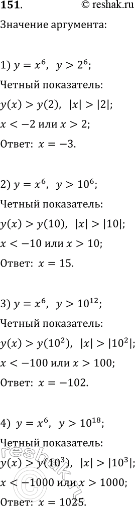 Изображение 151. Укажите какое-нибудь значение аргумента, при котором значение функции у = х6 больше, чем 2^6; 10^6; 10^12;...
