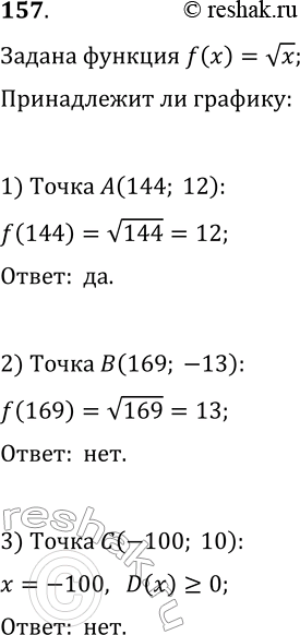 Изображение 157. Принадлежит ли графику функции у = корень х точка А( 144; 12)? B (169; -13)? С(-100;...