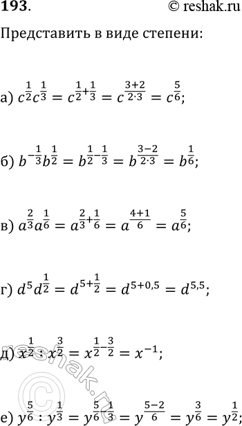 Изображение 193. Представьте в виде степени с рациональным показателем:а) c1/2c1/3;б) b^-1/3b1/2;в) a2/3a1/6;г) d5d1/2;д) x1/2:x3/2;е) y5/6 : y1/3;ж) z1/5 :z^-1/2;з)...