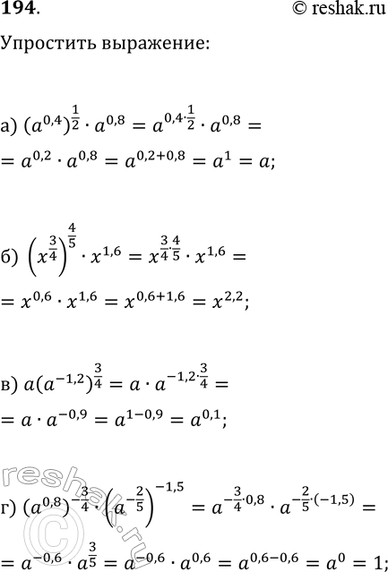 Изображение 194 Упростите выражение:а) (a0,4)1/2 * a0,8;б) (x3/4)4/5 * x1,6;в) a(a^-1,2)3/4;г) (a0,8)^-3/4 *...
