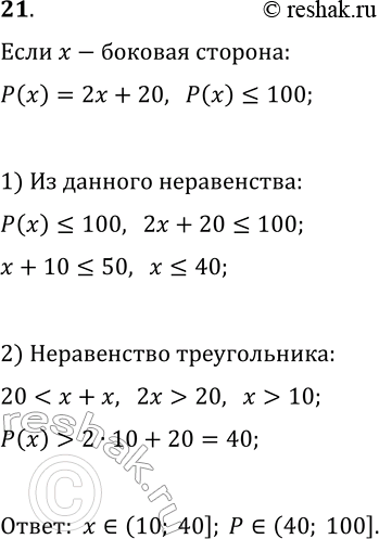 Изображение 21 Периметр равнобедренного треугольника с основанием 20 см зависит от длины х (см) боковой стороны. Задайте формулой функцию, выражающую эту зависимость, зная, что...